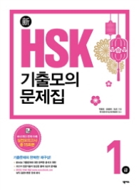 신HSK 기출모의문제집1급